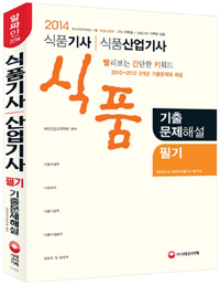 식품기사·식품산업기사 기출문제해설 : 필기