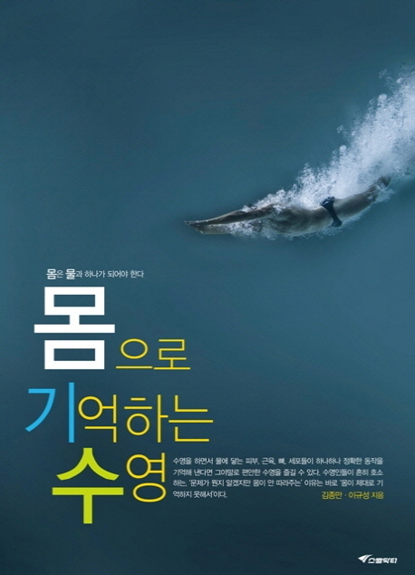 몸으로 기억하는 수영 : 몸은 물과 하나가 되어야 한다 표지 이미지