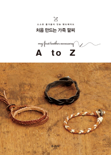 처음만드는 가죽 팔찌 = My first leather accessory : A to Z