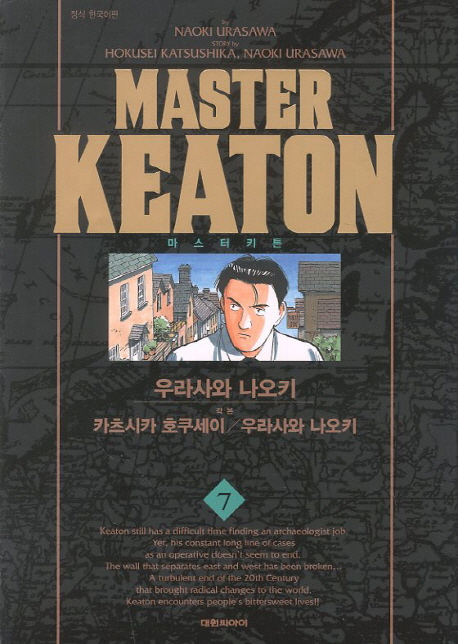 마스터 키튼 = Master keaton. 7