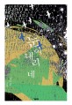 눈이 내리네 : 김미선 소설