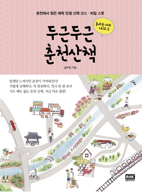 두근두근 춘천산책 : 춘천에서 찾은 매력 만점 산책 코스·비밀 스폿