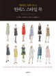 (재봉틀로 쉽게 만드는)원피스 스타일 북  = Dress style book. [1]