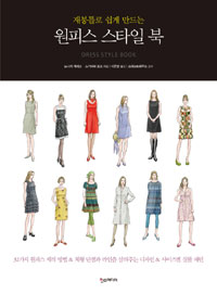재봉틀로 쉽게 만드는 원피스 스타일 북  = Dress style book. [1]