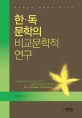 한·독문학의 비교문학적 연구 = Comparative research of Korea literature & German literature : 한국문학과 독일문학 비교연구