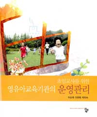 (초임교사를 위한)영유아교육기관의 운영관리