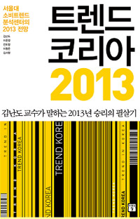 트렌드 코리아 2013  = Trend Korea 2013 : 서울대 소비트렌드 분석센터의 2013 전망