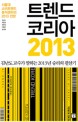 트렌드 코리아 2013 = Trend Korea 2013  : 서울대 소비트렌드 분석센터의 2013 전망  