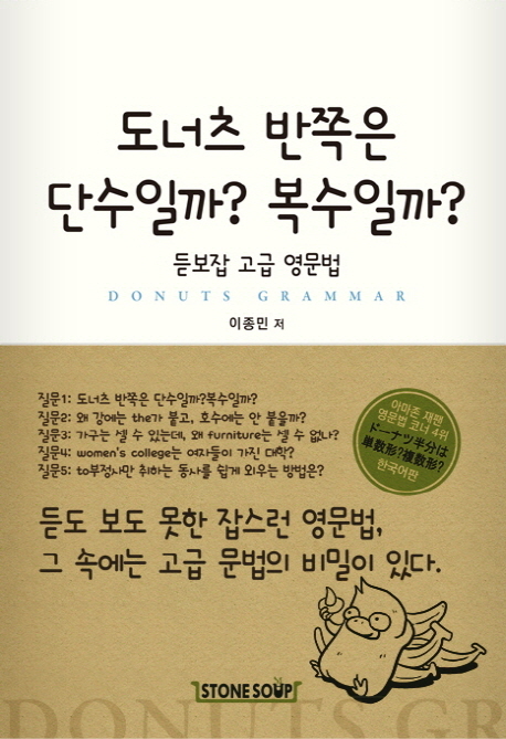 도너츠 반쪽은 단수일까? 복수일까? : 듣보잡 고급 영문법 : donuts grammar