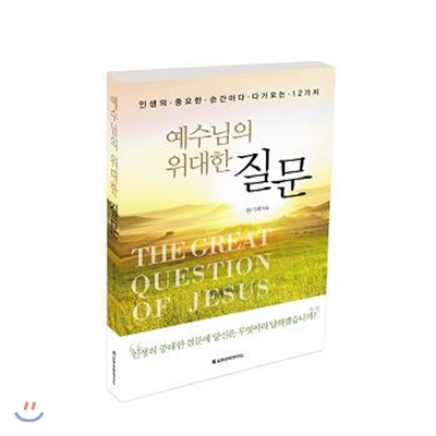 예수님의 위대한 질문  = (The) great question of Jesus