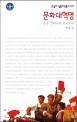 문화대혁명 : 중국 현대사의 트라우마 표지 이미지