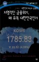 치명적인 금융위기, 왜 유독 대한민국인가 : 대한민국 리스크 : 금융편 표지 이미지