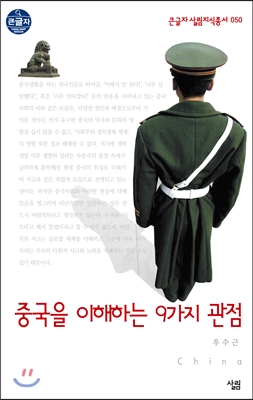 중국을 이해하는 9가지 관점 표지 이미지