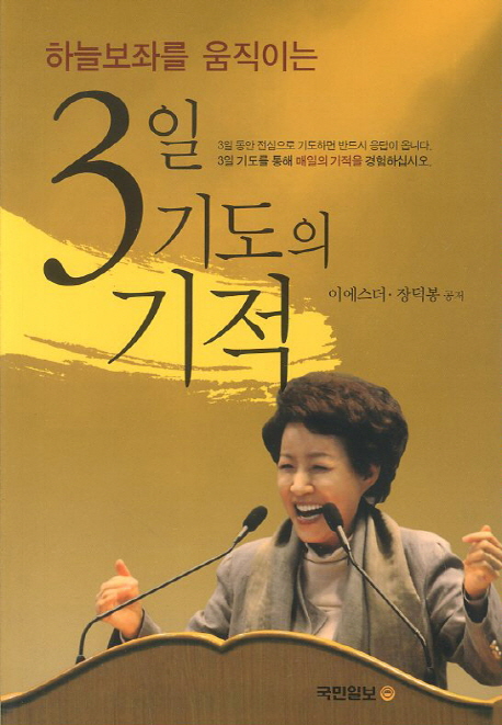 (하늘 보좌를 움직이는) 3일 기도의 기적 표지 이미지