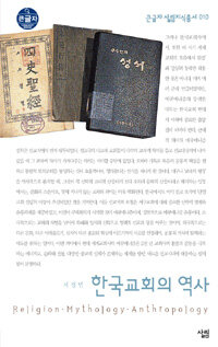 한국교회의 역사 : [큰글자도서]