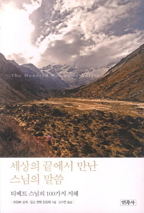 세상의 끝에서 만난 스님의 말씀 : 티베트 스님의 100가지 지혜 표지 이미지