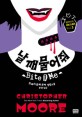 날 깨물어줘 : 크리스토퍼 무어 장편소설