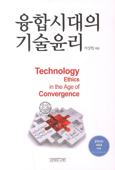 융합시대의 기술윤리 = Technology ethics in the age of convergence