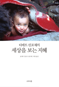 (티베트린포체의)세상을보는지혜