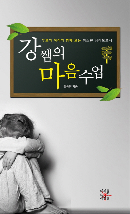 강쌤의 마음수업 : 부모와 아이가 함께 보는 청소년 심리보고서 표지 이미지