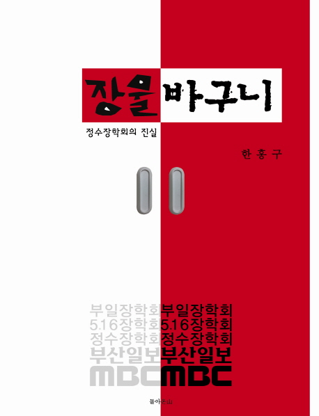 장물바구니 : 정수장학회의 진실