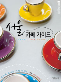 서울 카페 가이드= Seoul cafe guide : 하루에 떠나는 커피 여행!