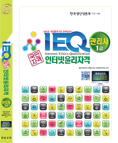 (IEQ) 인터넷윤리자격 관리사 1급