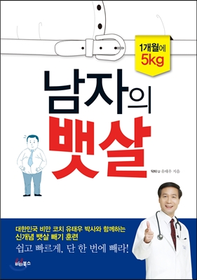 남자의 뱃살 