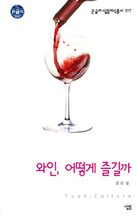 와인, 어떻게 즐길까 표지 이미지
