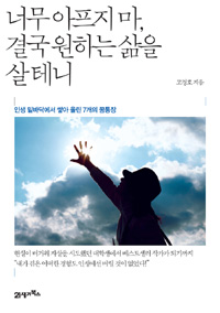 너무 아프지마, 결국 원하는 삶을 살테니