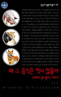 왜 그 음식은 먹지 않을까 : 세계의 금기음식 이야기 표지 이미지