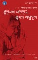 불안사회 대한민국, 복지가 해답인가 : 대한민국 리스크 : 복지편 표지이미지