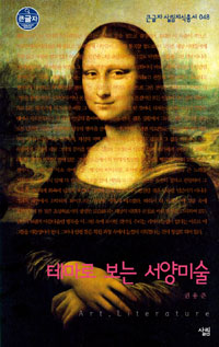 테마로 보는 서양미술 표지 이미지