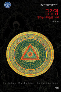금강경 : 생각을 내려놓은 지혜 표지 이미지