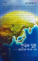 한국과 일본 :상호인식의 역사와 미래 