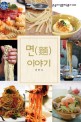 면 이야기 표지 이미지