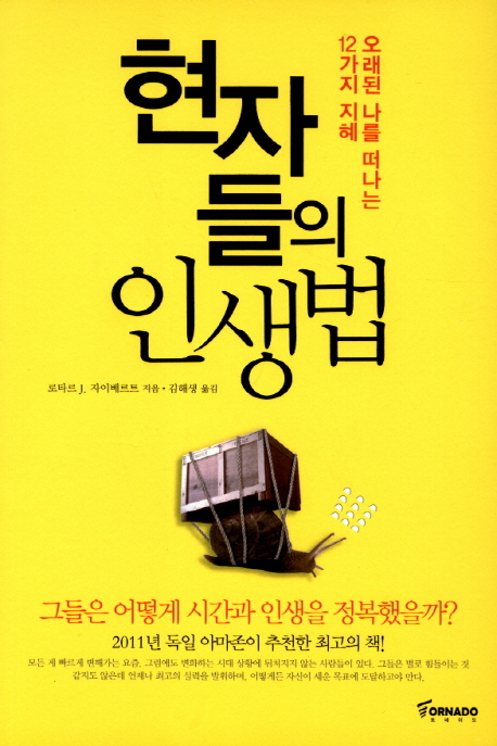현자들의 인생법- [전자책] : 오래된 나를 떠나는 12가지 지혜