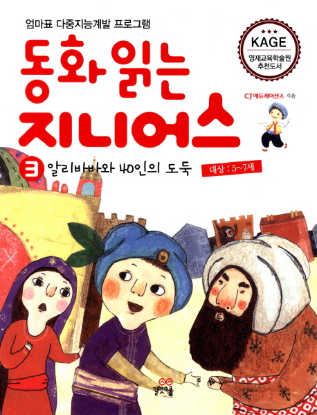 동화 읽는 지니어스. 3, 알리바바와 40인의 도둑