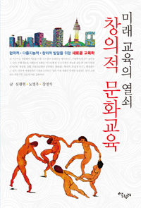 미래교육의 열쇠, 창의적 문화교육 : 협력적·다중지능적·창의적 발달을 위한 새로운 교육학 표지 이미지