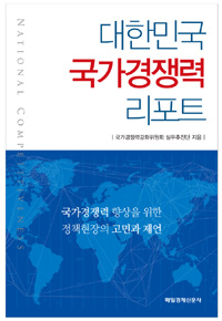 대한민국 국가경쟁력 리포트  = National competitiveness
