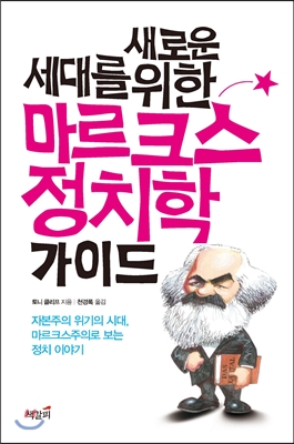 (새로운 세대를 위한) 마르크스 정치학 가이드 표지이미지