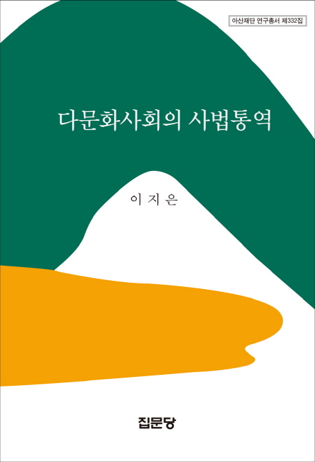 다문화사회의 사법통역 표지 이미지