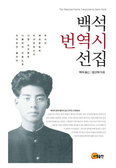 백석 번역시 선집 = (The)Selected Poems Translated by Baek-Seok 표지 이미지