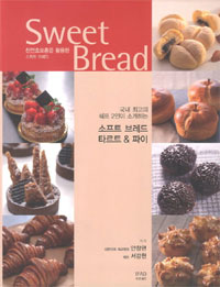 (천연효모종을 활용한) 스위트 브레드= Sweet bread : 국내 최고의 쉐프 2인이 소개하는 소프트 브레드 & 타르트 & 파이