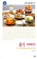 음식 이야기 : 한 미각 탐험자의 별미의 과학 표지이미지