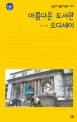 아름다운 도서관 오디세이 표지 이미지
