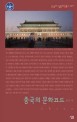 중국의 문화코드