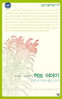 허브 이야기 : 향기의 역사와 웰빙 노하우 표지 이미지