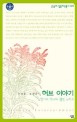 허브 이야기 : 향기의 역사와 웰빙의 노하우 표지 이미지
