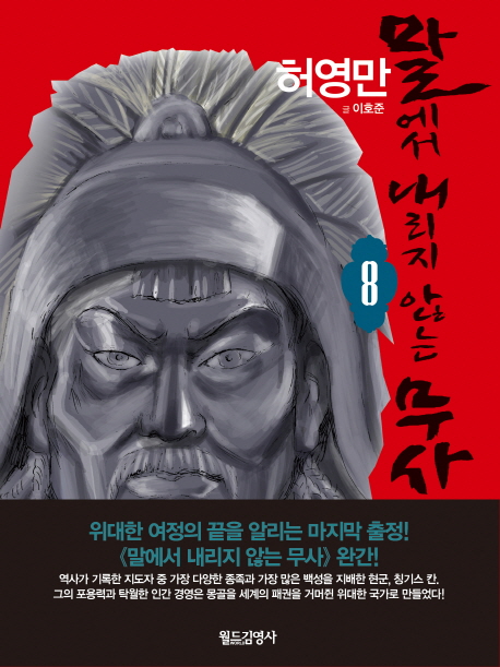 말에서 내리지 않는 무사. 8